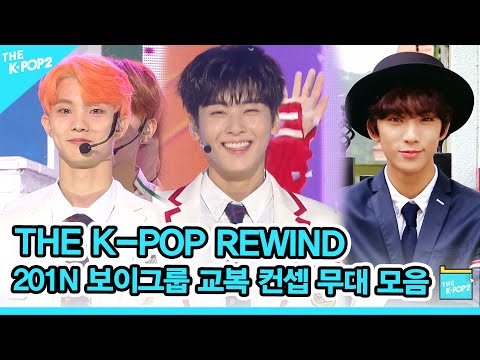 풋풋한 모습과 교복이 찰떡 같은 201N 보이그룹 스쿨룩 무대 모음 🐤 | K-POP Rewind Boy Groups School Look Stage Compilation