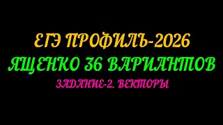 ЕГЭ ПРОФИЛЬ-2026. ЯЩЕНКО 36 ВАРИАНТОВ. ЗАДАНИЕ-2