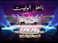 شيلة ياهل الونيت الحليبي كلمات لافي بن نفحان الحربي اداء نياف تركي mp3
