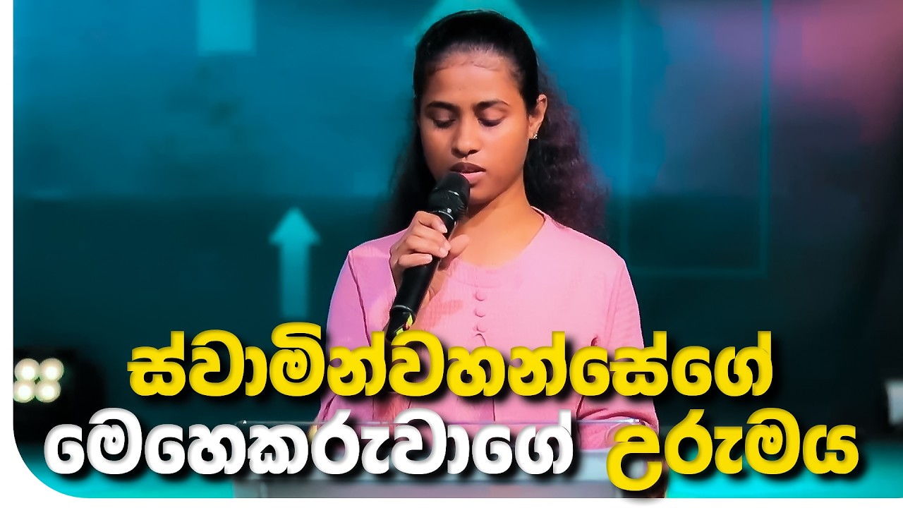 ස්වාමින්වහන්සේගේ මෙහෙකරුවාගේ උරුමය | Pastor Isuri Chamika
