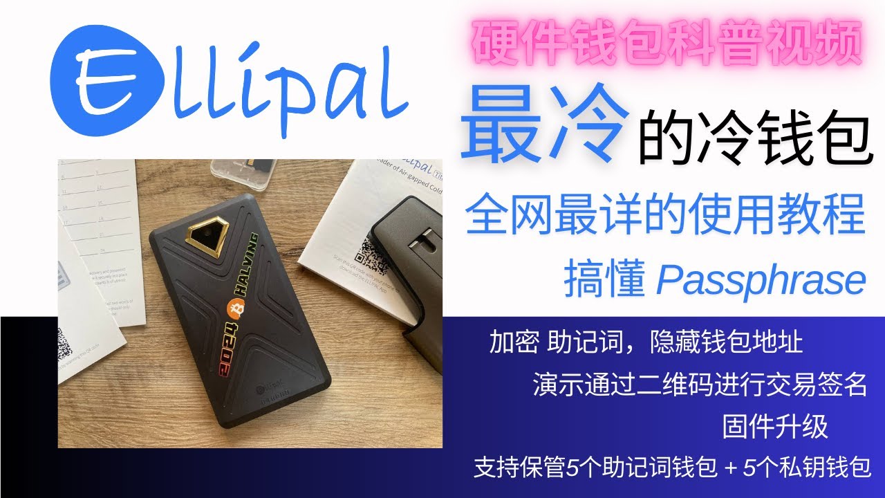 Ellipal Titan 2.0 全网最详细的使用教程，创建钱包 ，通过设置Passphrase给助记词设置密码，实现用隐藏账户存储加密货币；演示用摄像头扫描二维码来进行交易确认，完成签名；固件升级-
