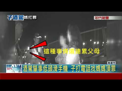 媽寶酒駕自撞 還扯謊"媽媽開的車"