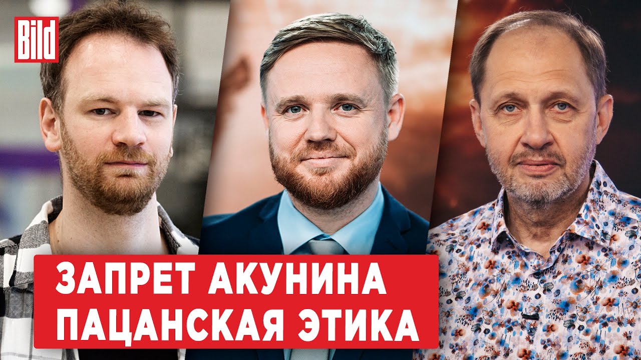 Григорий Юдин, Кирилл Набутов | Обзор от BILD - YouTube