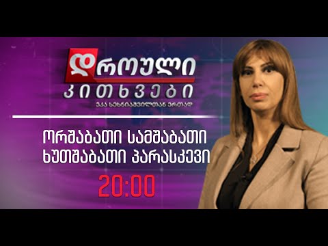 \"დროული კითხვები\" - 3 მარტი, 2022 წელი