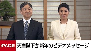 天皇陛下「痛みを分かち合い困難な状況を乗り越えていくこと願う」新年のビデオメッセージ ＝宮内庁提供映像（2022年1月1日）