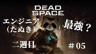 【＃DeadSpace】エンジニア（たぬき）最強？二週目 #５【豆田たぬ】