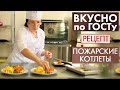 Пожарские котлеты | Рецепт | Вкусно по ГОСТу (2020)