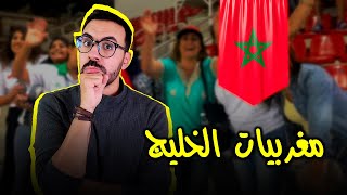 مغربيات الخليج 😮