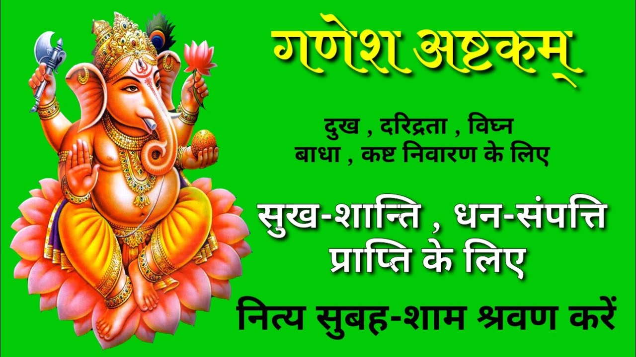 बुद्धवार के दिन सुनें गणेश जी का पावन स्तोत्र गणेशाष्टकम् ganesh