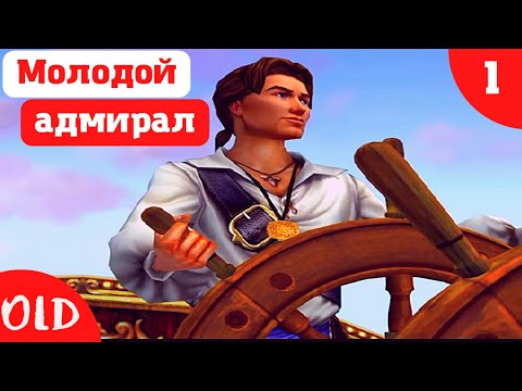 Видео: Пираты Сида Мейера/Sid Meier's Pirates (2022) 1серия - Молодой адмирал. Спас сестру.
