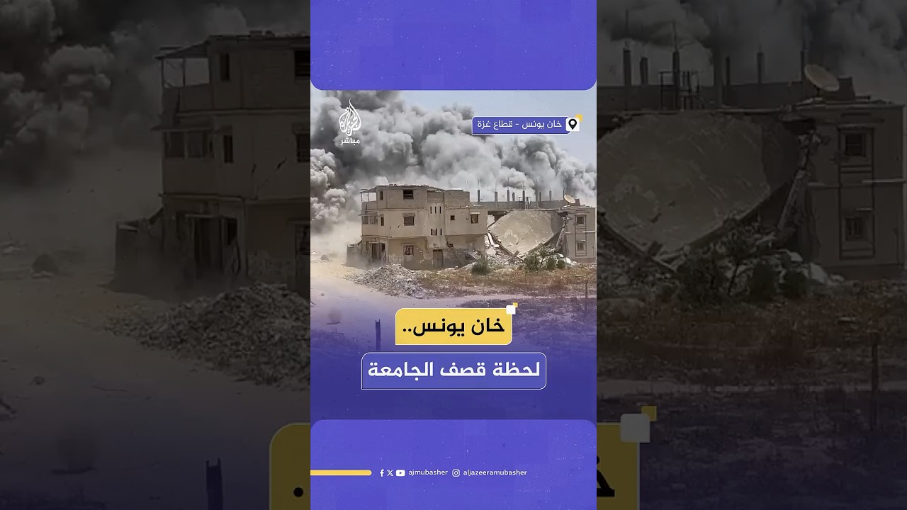لحظة استهداف الاحتلال الإسرائيلي مبنى الجامعة الإسلامية شرقي مدينة خان يونس جنوبي قطاع غـ ـزة