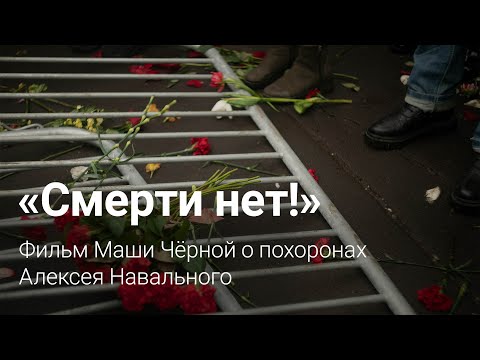 «Смерти нет!»: фильм о похоронах Алексея Навального