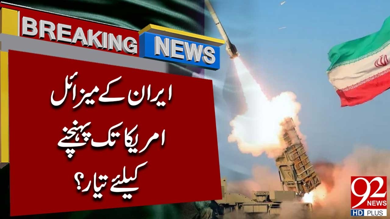 Готовы ли иранские ракеты достичь США? | Срочные новости | 92NewsHD