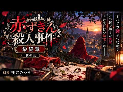 【朗読】赤ずきん殺人事件　其の五