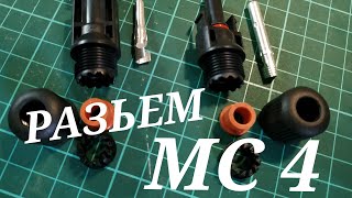 MC 4 разьем, мал да удал спалит дом и не поморщится connector MC 4 buy quality