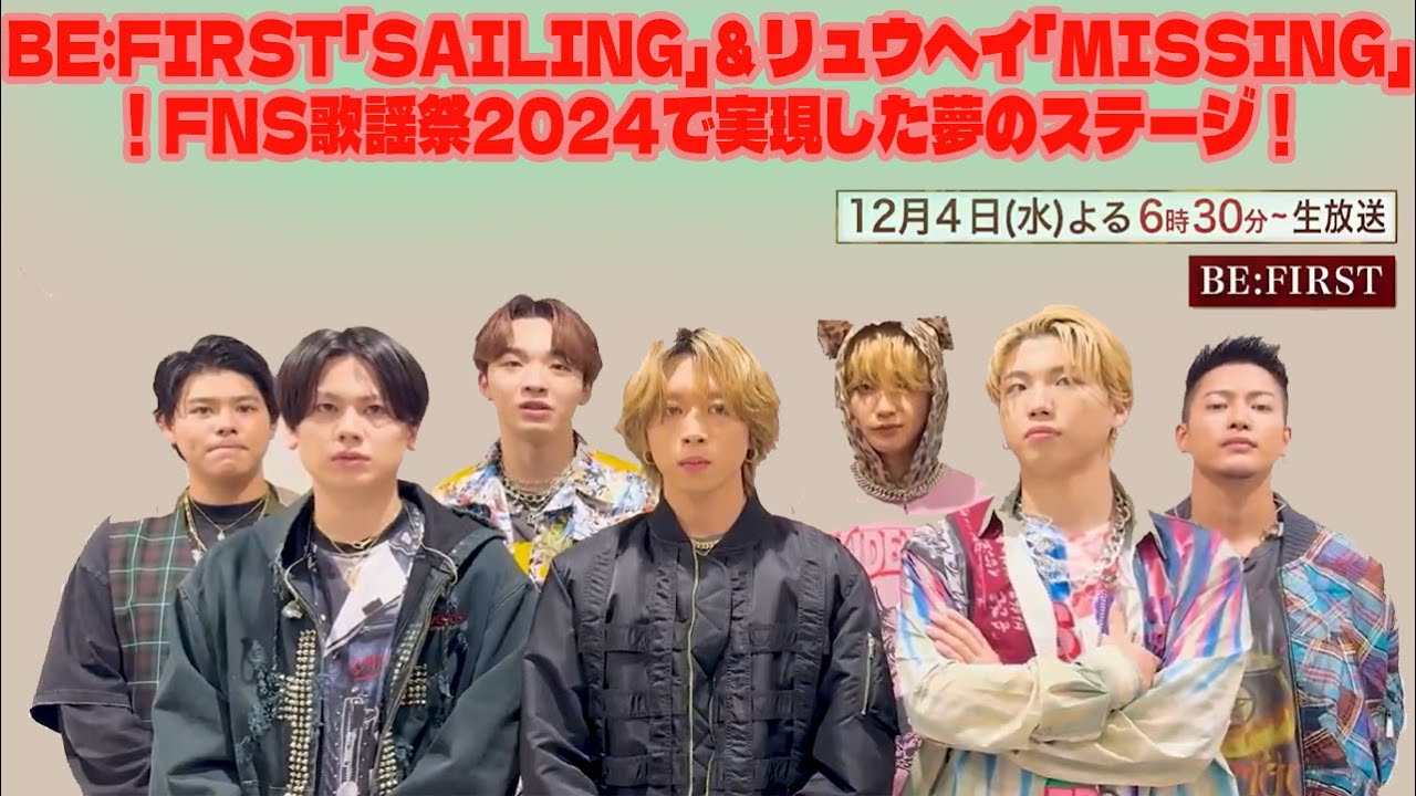 【BE:FIRST】【奇跡のコラボ】BE:FIRST「Sailing」＆リュウヘイ「Missing」！FNS歌謡祭2024で実現した夢の ...