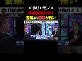 【ホリエモン】「警察」とか「ヤ●ザ」は怖くない！詐欺集団の親分が一番怖れている人は●●さんです【堀江貴文 切り抜き】