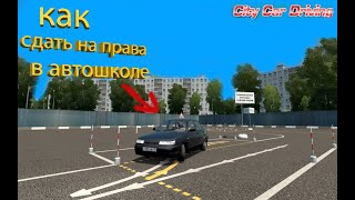 СДАЮ ЭКЗАМЕН ПДД в АВТОШКОЛЕ ! City Car Driving