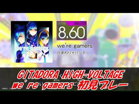 GITADORA HIGH-VOLTAGE we're gamers 初見プレー