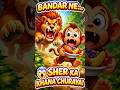 Bandar Ne Sher ka khana churaya #cartoon #animation #youtubeshorts #kids #kartun