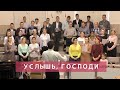 Услышь, Господи! | Христианское пение хора | г.Барнаул МСЦ ЕХБ