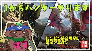 【モンハンライズ】へたっぴが今更やるモンハンライズ9【switch版】