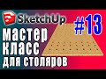 Проектирование в SketchUp для столяров. (13) Изменение геометрии сложных элементов и деталей.