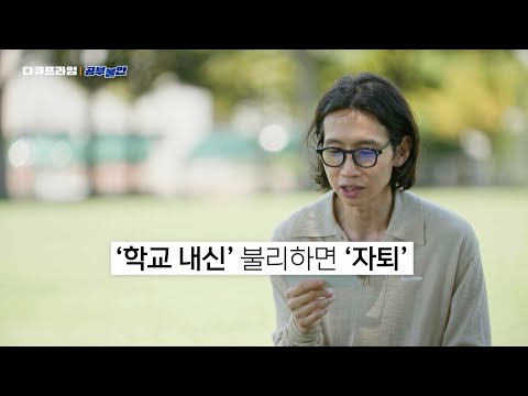 고교 자퇴 러쉬 현상이 발생하는 이유 | [다큐프라임] 공부불안 – 왜 공부할수록 더 불안한가?