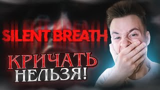 НЕ КРИЧИ! НОВЫЙ DON'T SCREAM?! 🧩 SILENT BREATH
