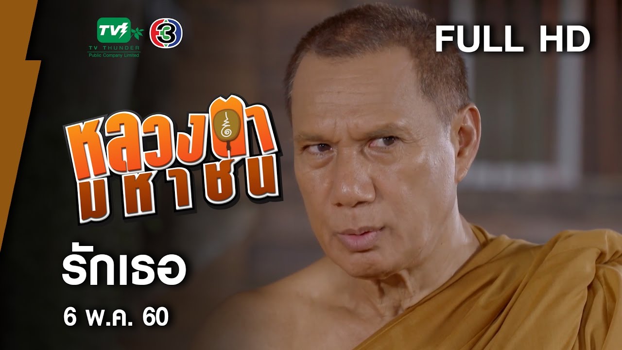 รักเธอ - หลวงตามหาชน Season 10 (6 พ.ค.60) [FULL HD]