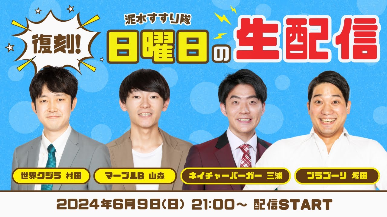 パート1【泥スス生配信】現役×OBシャッフルで久々の日曜生配信！