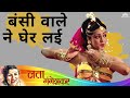 #latamangeshkar Bansiwale Ne Gher Lai (HD) | Santosh | Manoj Kumar | Hema Malini | Lata Mangeshkar