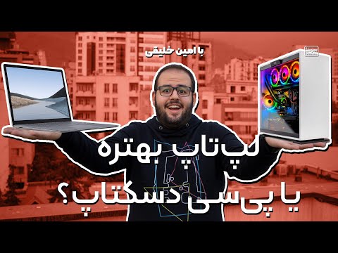 تصویری: خرید کدام کامپیوتر بهتر است