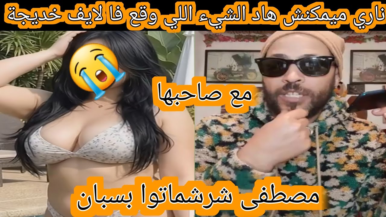 ناري ميمكنش هاد الشيء اللي وقع خديجة مع صاحبها 😭😭