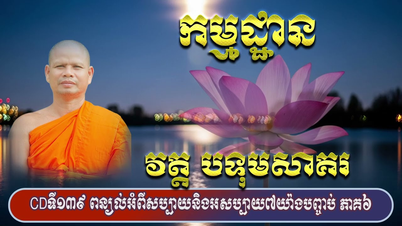 CDទី១៣៩ ពន្យល់អំពីសប្បាយនិងអសប្បាយ៧យ៉ាងបញ្ចប់ ភាគ៦