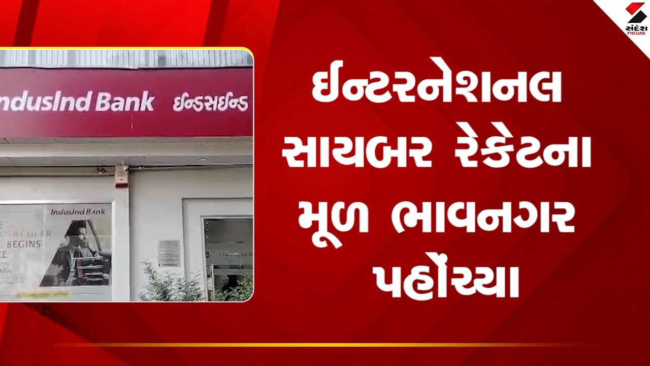 Bhavnagar | ઈન્ટરનેશનલ સાયબર રેકેટના મૂળ ભાવનગર પહોંચ્યા | Cyber Crime | Gujarat