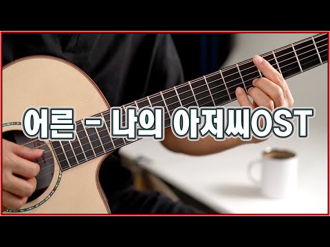 어른 (나의 아저씨 OST) (Fingerstyle) - 손디아 (Sondia)