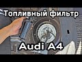 Замена топливного фильтра Audi А4 B8 / Fuel filter replacing Audi A4B8