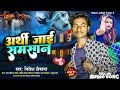     aarhi jaai samsan  nitesh deewana  bhojpuri sad song viral 2024  trending geet