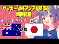 【サッカーW杯アジア最終予選同時視聴】オーストラリアvs日本⚽W杯予選同時視聴　俵積田晃太✱佐藤龍之介✱長友佑都✱久保建英✱渡辺剛　#サッカー日本代表【#女性実況 #個人勢Vtuber #妹尾りつ】