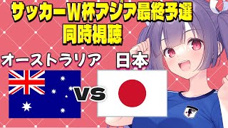 【サッカーW杯アジア最終予選同時視聴】オーストラリアvs日本⚽W杯予選同時視聴　俵積田晃太✱佐藤龍之介✱長友佑都✱久保建英✱渡辺剛　#サッカー日本代表【#女性実況 #個人勢Vtuber #妹尾りつ】