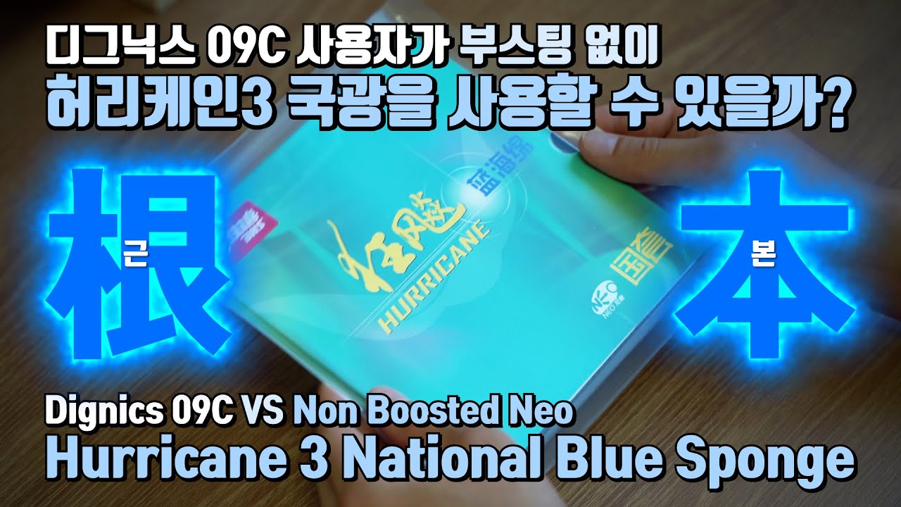 노부스팅 네오 허리케인3 국광 블루 스펀지 VS 디그닉스09C ㅣ Dignics 09C VS Non Boosted Neo ...