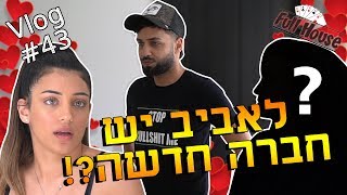 לאביב יש חברה חדשה?!