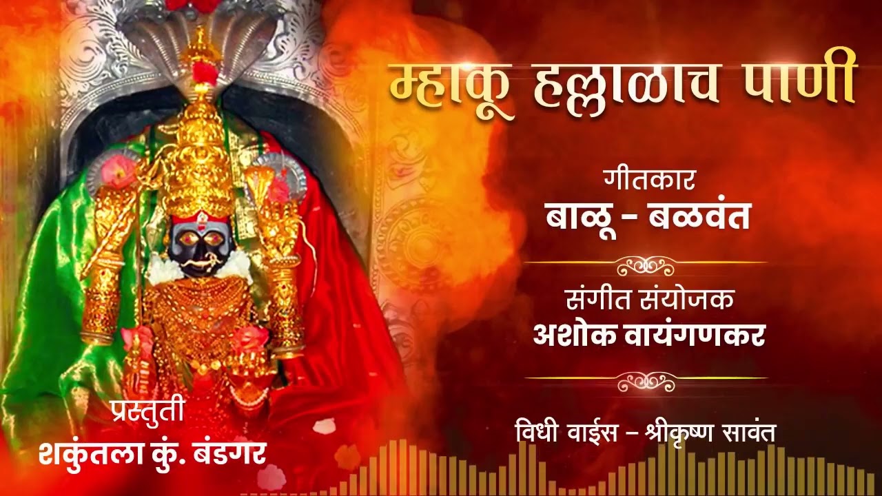 म्हाकु हल्लाळाचे पाणी /Mhaku Hallalach Pani Mayakka Devi Gani