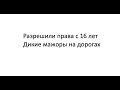 Новый регламент ГИБДД. Сдать на права с 16 лет.