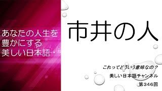 「市井の人」ってどういう意味?「市井の臣」とは? あなたの人生をちょっと豊かにする美しい日本語 第346回
