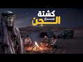 كشتو وسط الجن في صحراء الربع الخالي المرعبة قصص رعب