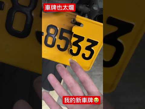 我把車牌騎斷了..＃short