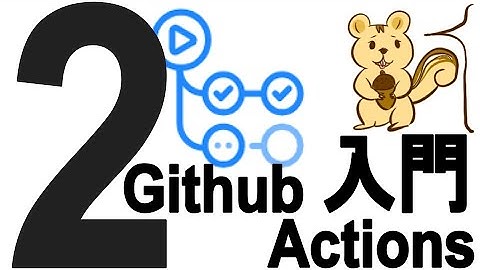 Github Actions入門 #2（DepOps・CI/CD・自動化 技術）