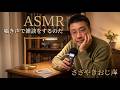 【ささやきおじ声】囁き声で雑談をするのだASMR｜Whispering Chit Chat【睡眠用BGM】